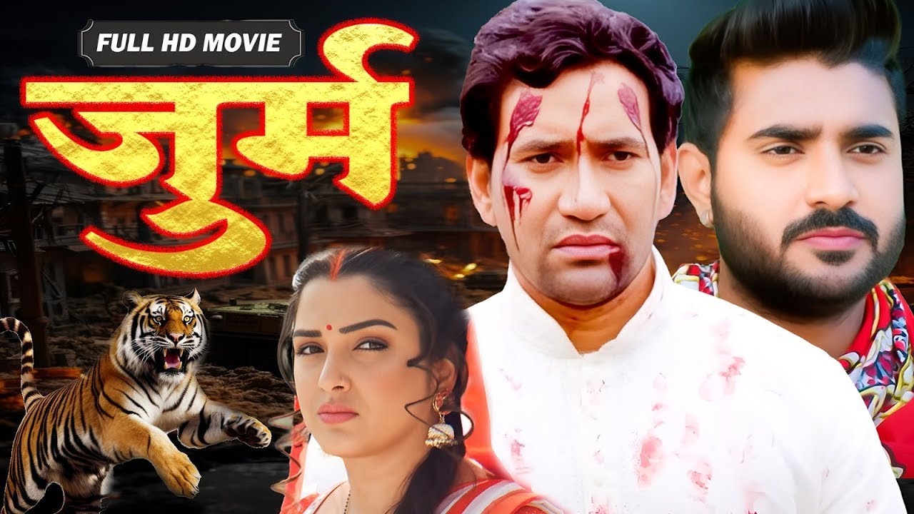 HD जुर्म 2025   Dinesh Lal Yadav Nirhua  Amrapali Dubey Viral  Latest Release Bhojpuri Movie 2025