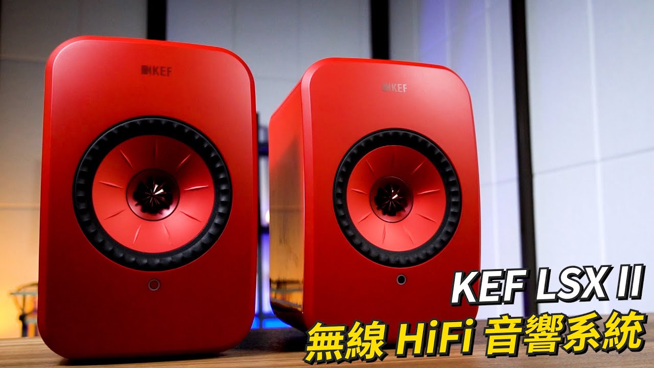 KEF LSX II 無線 HiFi音響系統 開箱體驗 | 支援藍牙、Wifi、Airplay2、光纖、3.5mm、USB-C【束褲開箱】