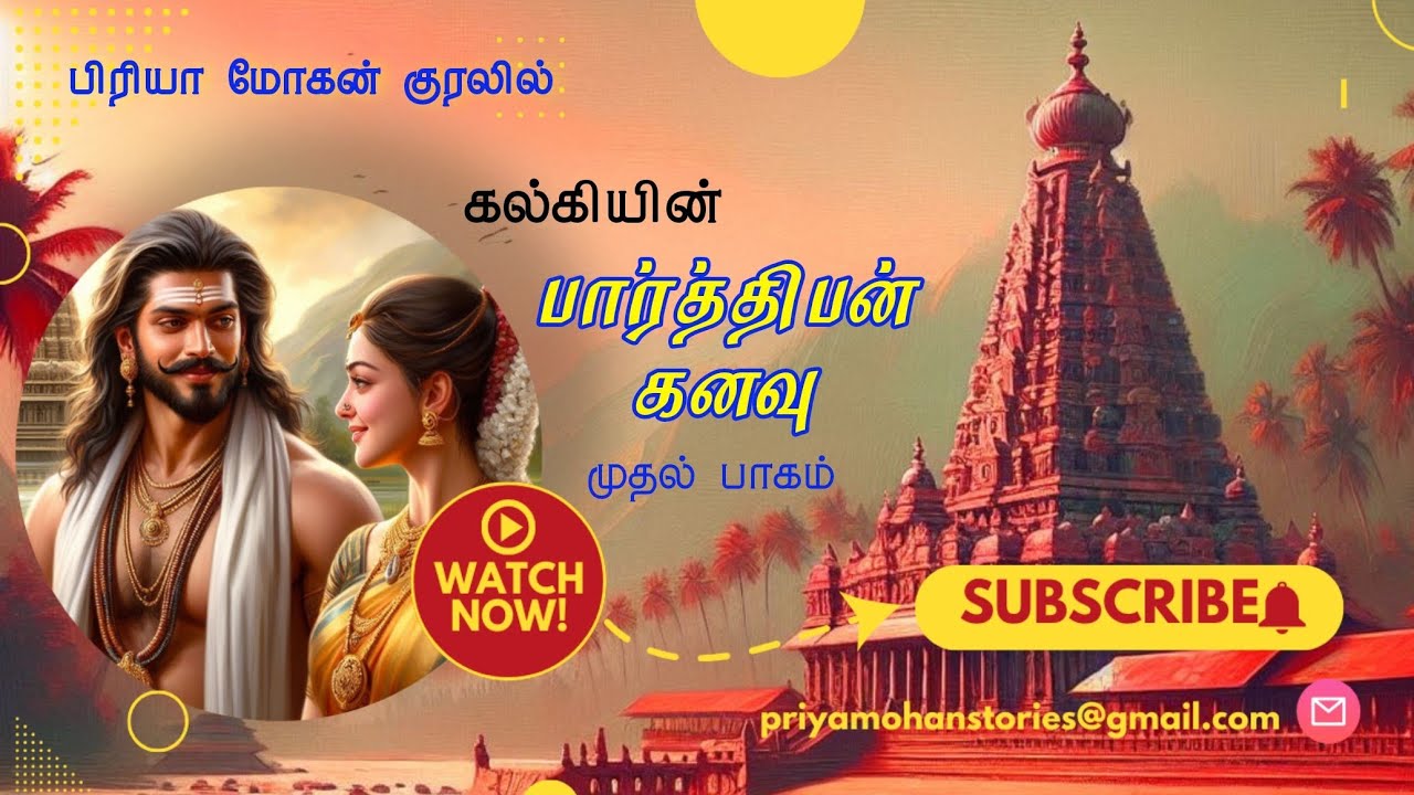 kalki's Parthiban kanavu| first part| rj priya mohan| கல்கியின் பார்த்திபன் கனவு| முதல் பாகம்