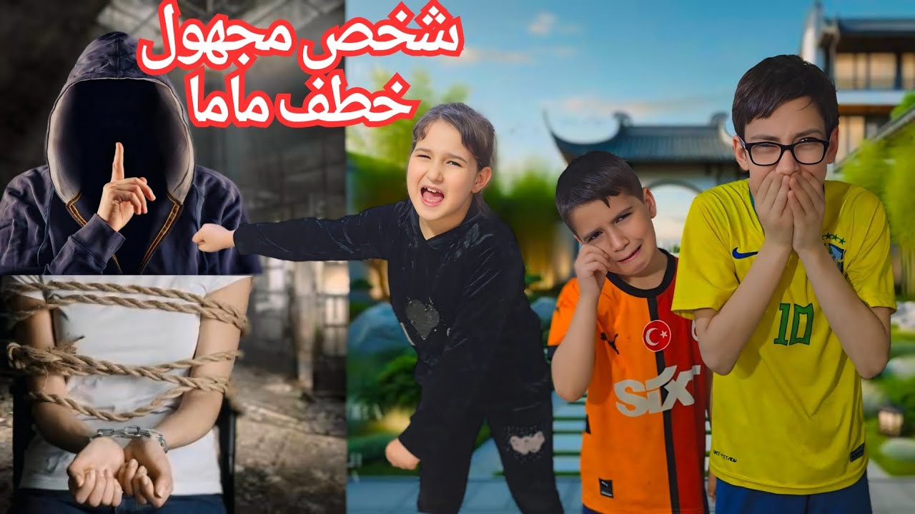 شخص مجهول خطف ماما طلب مننا ١٠٠ألف💰
