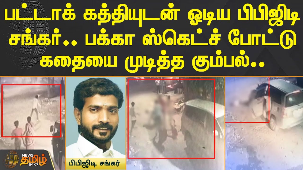 பட்டாக் கத்தியுடன் ஓடிய பிபிஜிடி சங்கர்.. பக்கா ஸ்கெட்ச் போட்டு கதையை முடித்த கும்பல்..| Kanchipuram