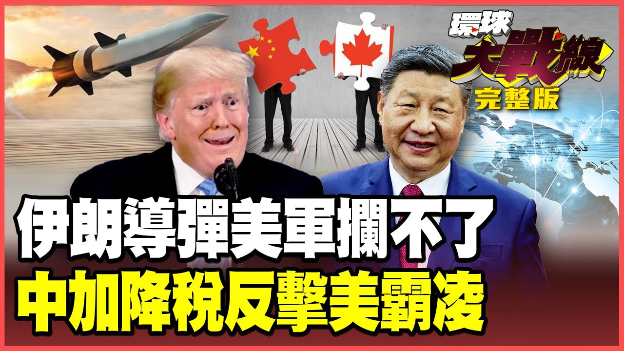 「流星三型」瞄準中東美國大兵！伊朗聯手華為 星鏈反成送死清單！「川普版聯合國」誰是冤大頭？加拿大反水轉投中國！【#環球大戰線】20260119 董覲僑 蔡正元 楊永明 呂禮詩