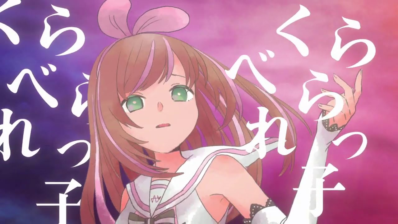 くらべられっ子 (TUYU Remix)-ツユ/ covered by キズナアイ【歌ってみた】
