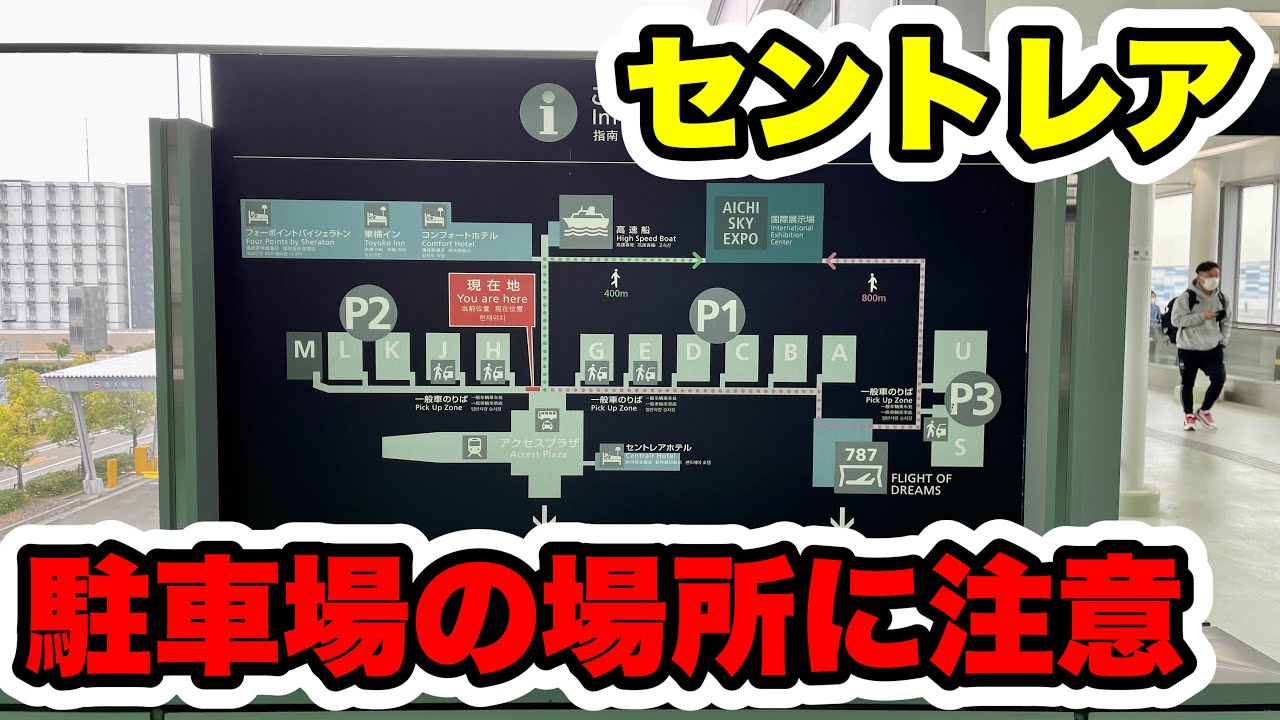 【徒歩○分】セントレアで遠い駐車場に停めると大変です