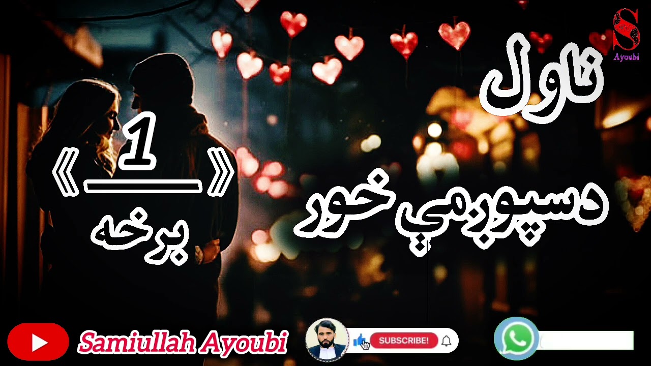 دسپوږمې خورناول لومړۍ اوخوندوره برخه امیدلرم چې ترپایه پوری راسره واوري.