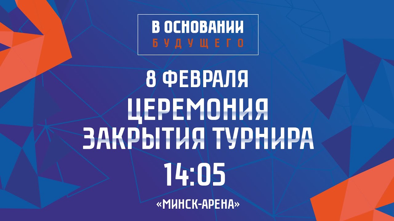 Церемония закрытия турнира | 08.02.2026 | В основании будущего | Прямая трансляция