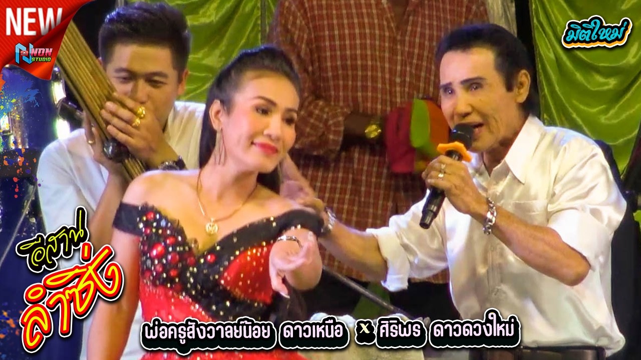 เต็มอิ่ม สถานีกลอนซิ่ง # พ่อครูสังวาลย์น้อย ดาวเหนือ x ศิริพร ดาวดวงใหม่ ! จรัสซาวด์แอนด์ไลท์ ขอนแก่
