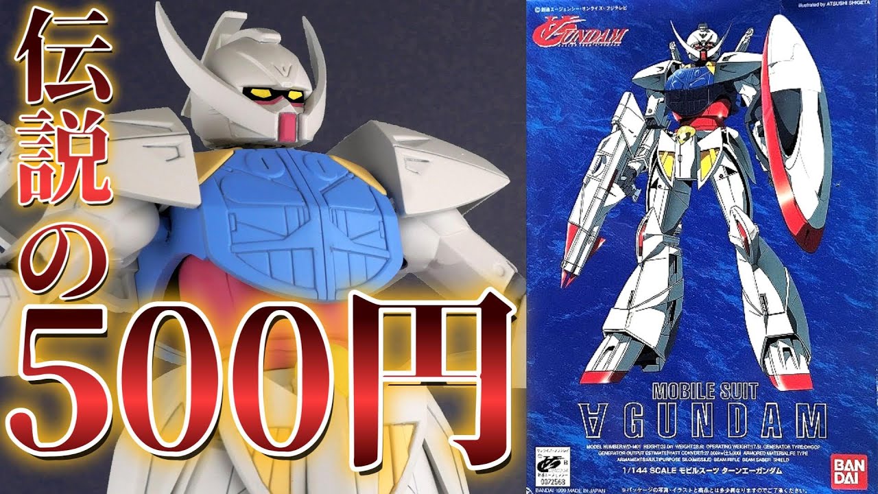 【ガンプラ】伝説の旧キット、ターンエーガンダムを全塗装するぞい【フルプラ工場】