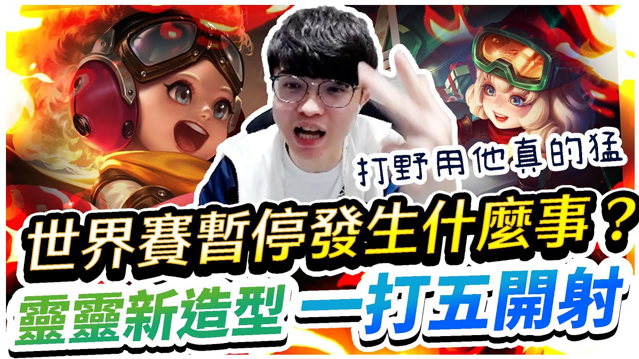 【HKA小霖】世界賽暫停當下怎麼了？靈靈本人新造型一打五開秀！【傳說對決】