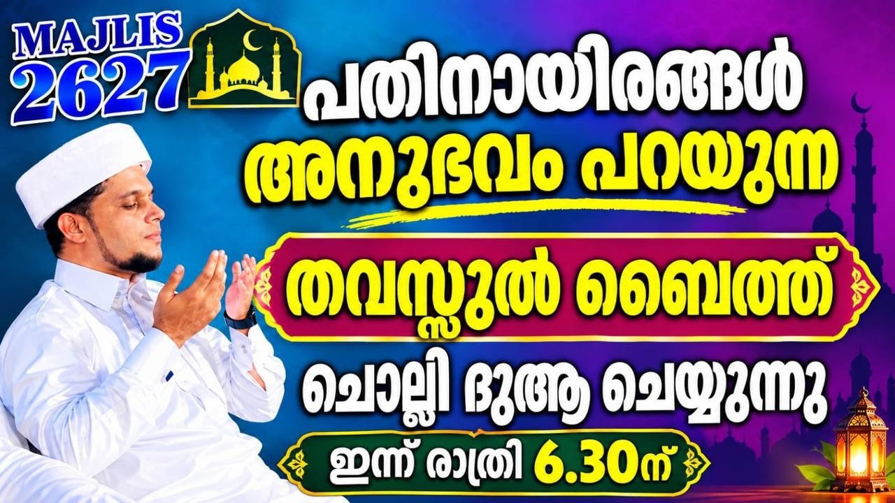 പതിനായിരങ്ങൾ അനുഭവം പറയുന്ന തവസ്സുൽ ബൈത്ത് ചൊല്ലി ദുആ ചെയ്യുന്നു.arivin nilav live2627