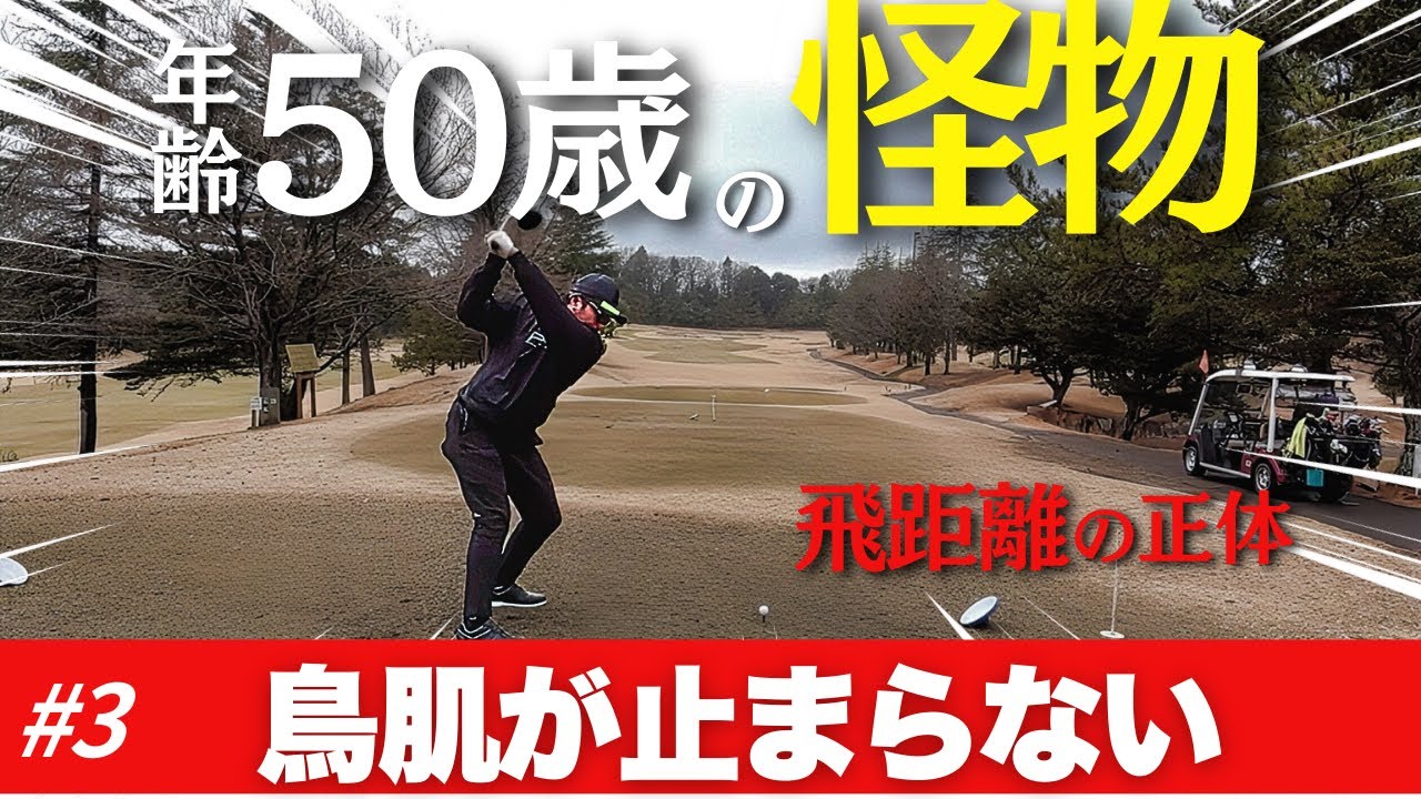 【まさに、怪物】若手プロすら置き去りにする超絶飛距離の正体とは！？【水戸レイクスの新サービス③】