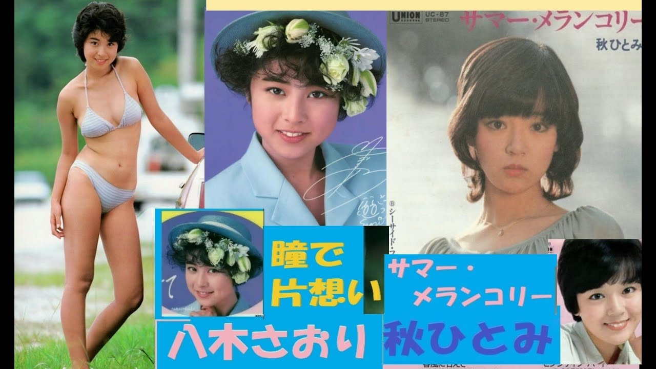 八木さおり・秋ひとみ '80アイドル歌謡曲　 瞳で片想い　サマーメランコリー