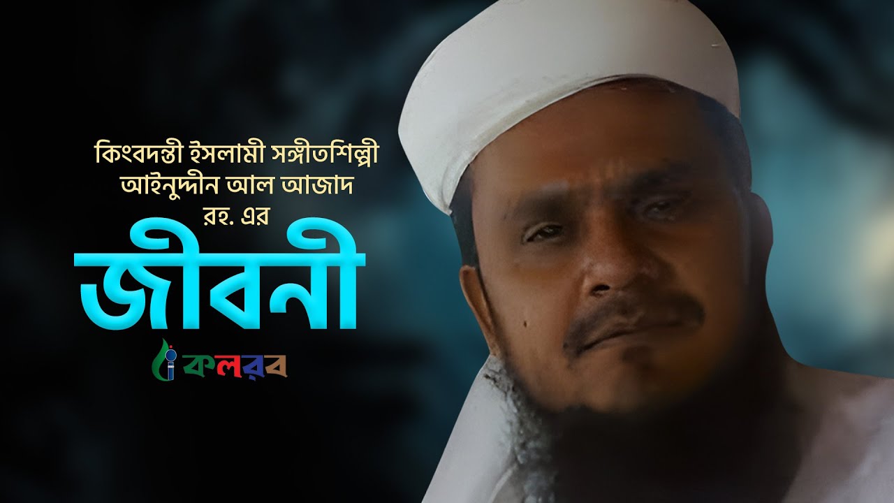 কলরব প্রতিষ্ঠাতা আইনুদ্দীন আল আজাদের জীবনী । Biography Of Aynuddin Al Azad Rah, Kalarab Shilpigosthi
