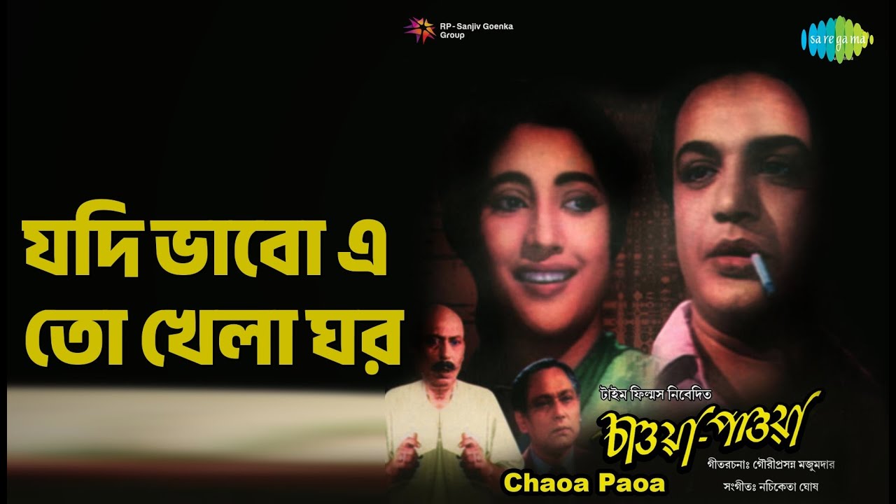 যদি ভাবো এ তো খেলা ঘর | Chaoa Paoa | Hemant Kumar Songs | Chhabi Biswas | Tulsi Chakraborty