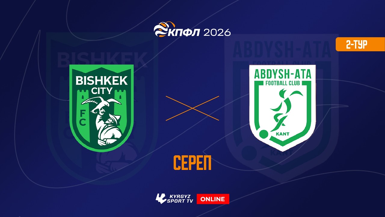 HIGHLIGHTS | Бишкек Сити - Абдыш-Ата | 2-тур | Жогорку Лига I Сезон 2026 ©
