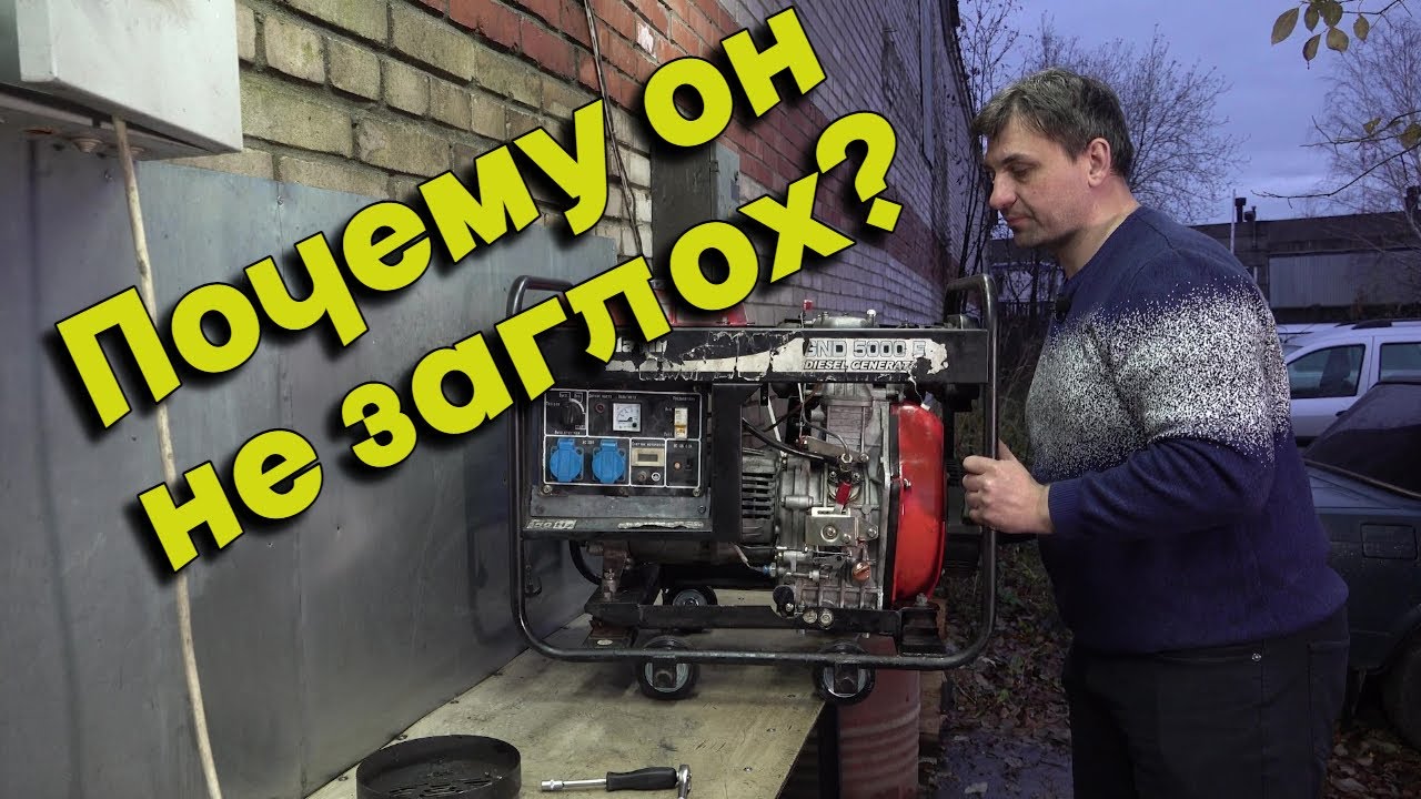 Почему не заглох генератор ???