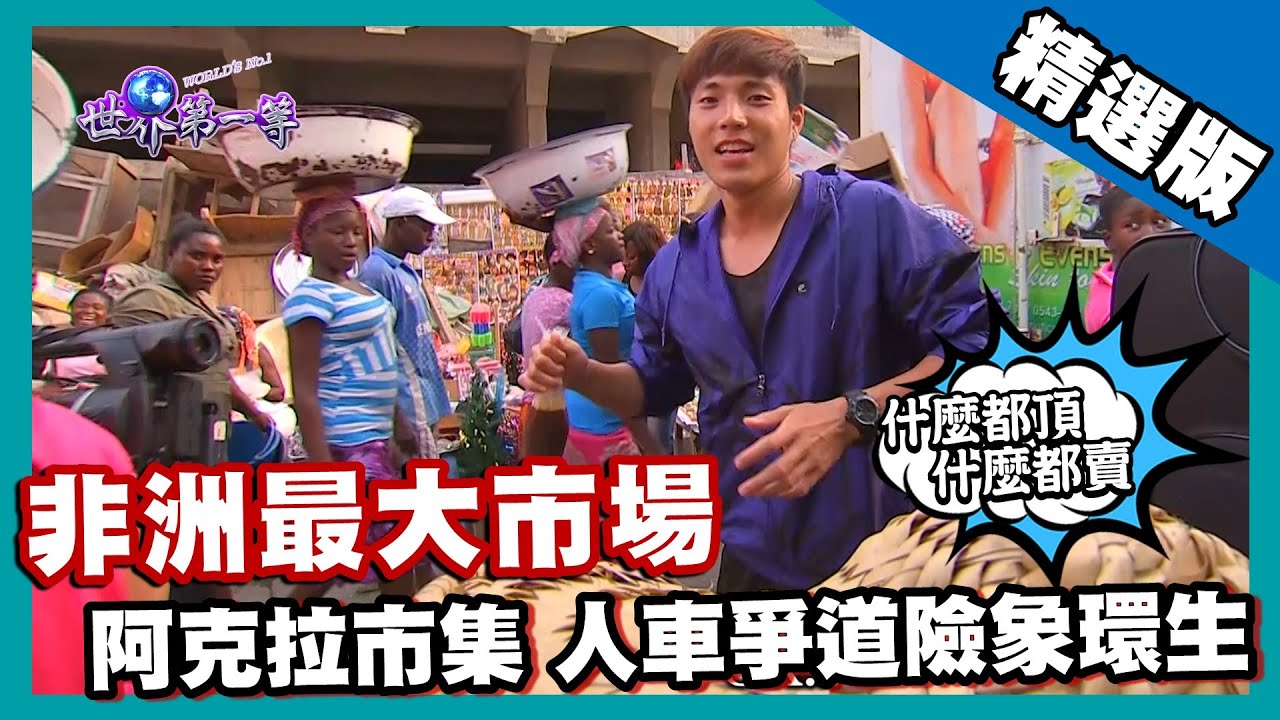 【迦納】阿克拉市集熱鬧奇觀 世界最大市場 4 天逛不完（非洲人頂上功夫 頭頂小型貨車／人車暴動）｜《世界第一等》613集精華版