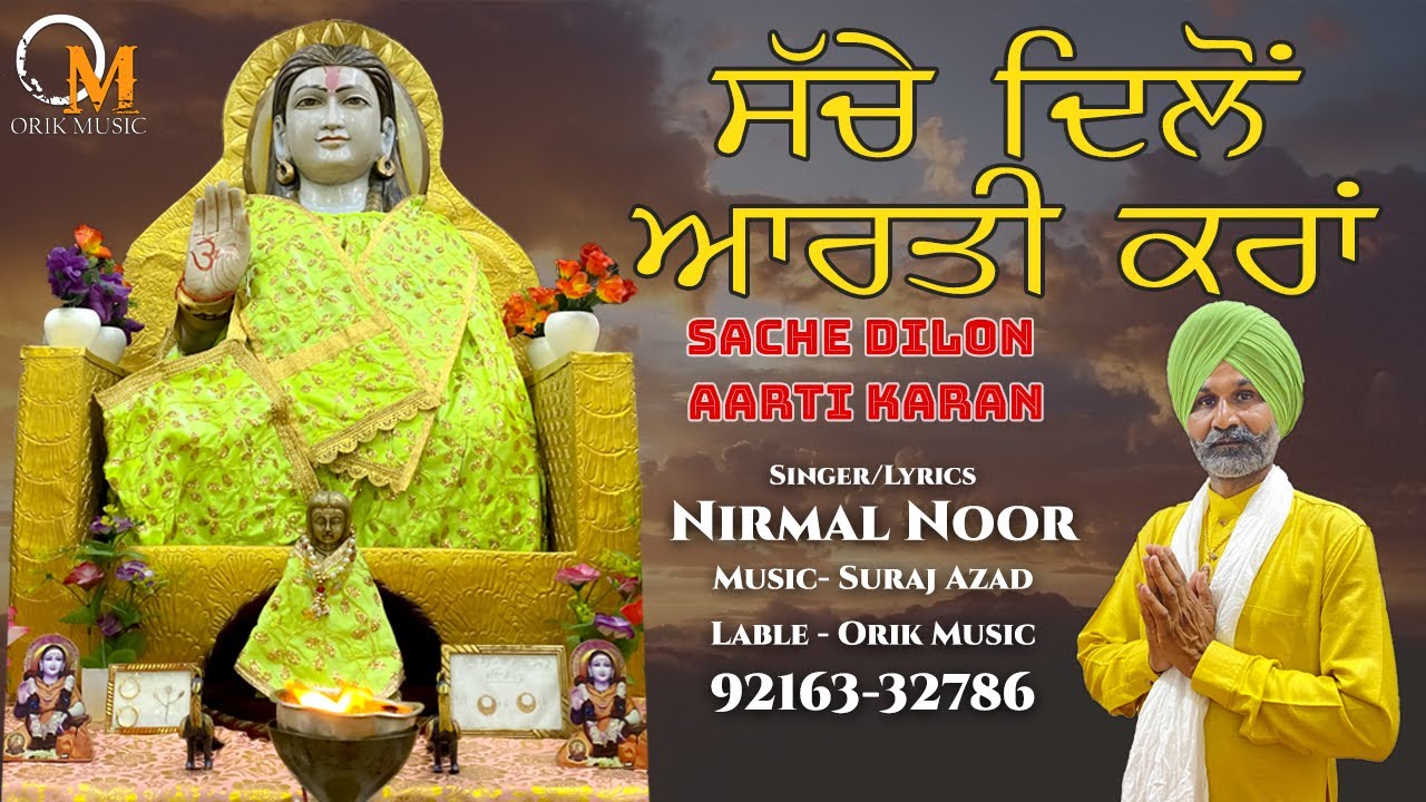 Sache Dilon Aarti Karan | Nirmal Noor | Baba Balak Nath Ji | Latest Devotional Song 2021