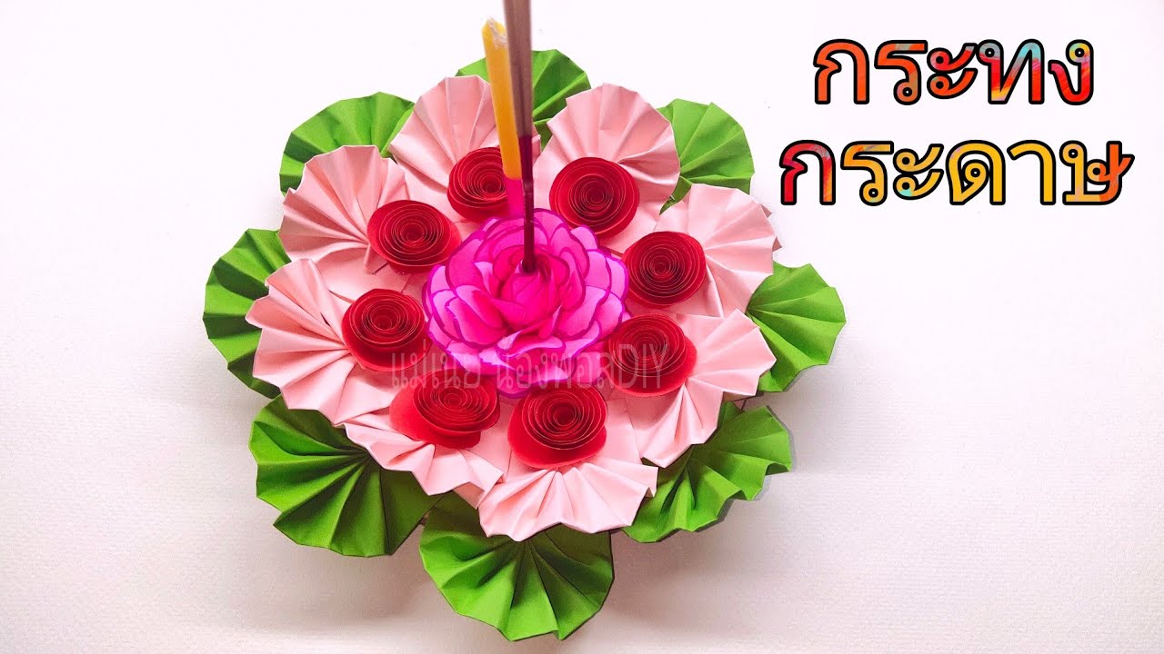 DIY How to make a paper Krathong/วิธีทำกระทงกระดาษทรงจีบพัดแบบง่ายๆ EP.3/แม่เนย น้องพอสDIY