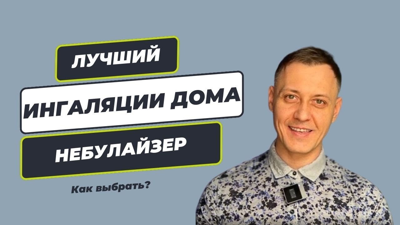 Лучший небулайзер для домашнего использования