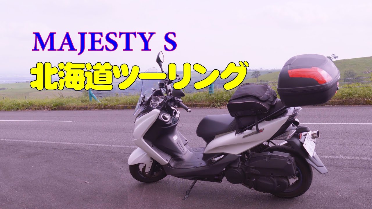 2020年、MAJESTY Sで行く北海道ツーリング。