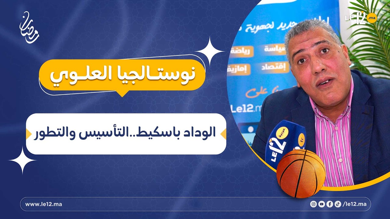 نوستالجيا العلوي- الوداد باسكيط..التأسيس والتطور