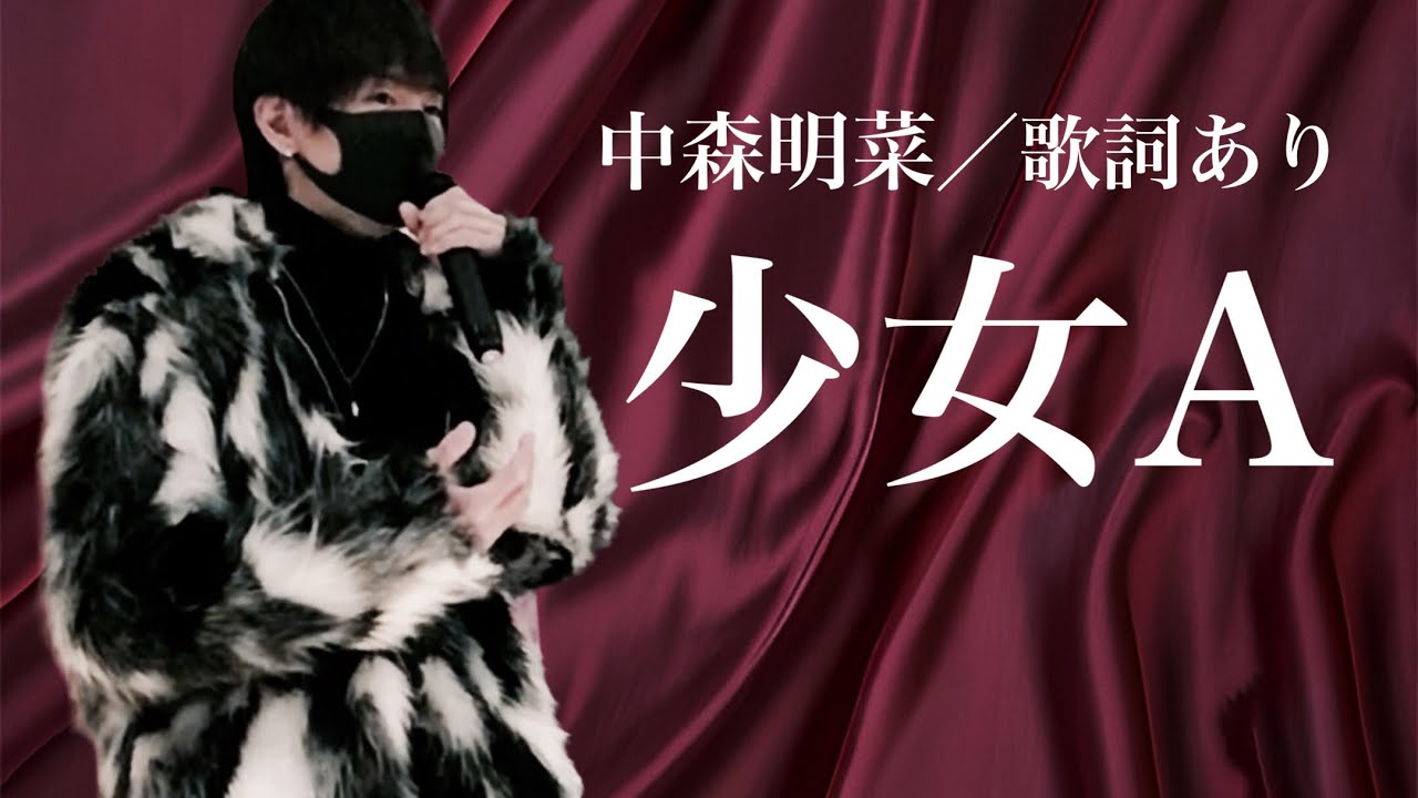 男性が歌う【中森明菜／少女A】カラオケ／歌ってみた／cover／歌詞あり