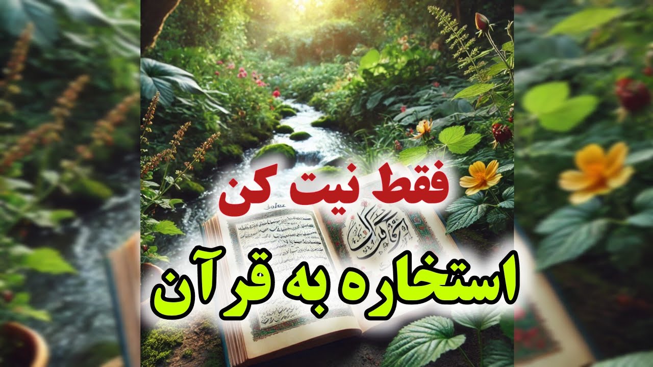 تو دلت نیت کن و ببین قرآن چی بهت میگه🪬 #استخاره