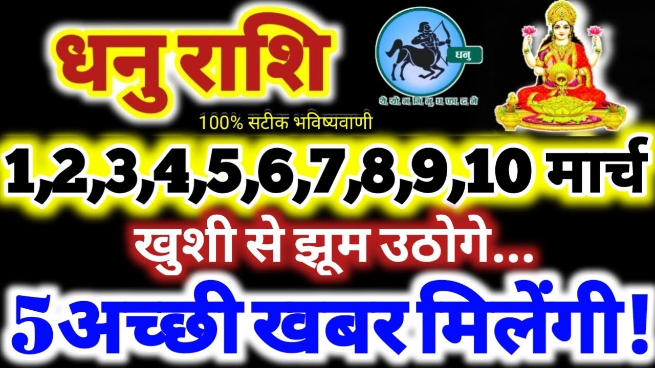 धनु राशि वालों 1 से 10 मार्च 2026 / 5 अच्छी खबर मिलेंगी / खुशी से झूम उठोगे Dhanu Rashifal 2026