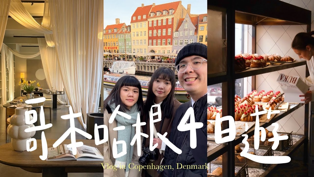 Copenhagen Vlog 🇩🇰｜丹麥哥本哈根自由行🧳、家具設計之都🪑、必吃麵包店🥐、靠海的博物館🧑‍🎨、當地市集脆皮豬三明治🥪、美人魚雕像🧜‍♀️、超美新港、丹麥攻略🎫 （丹麥旅遊 Vlog）