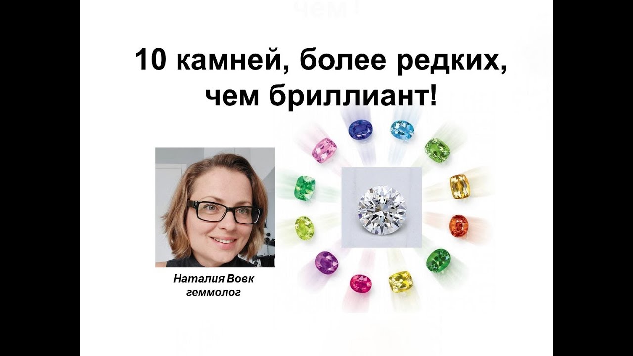 10 камней, более редких, чем бриллиант.10 stones more rare than a diamond. Video from Nataliya Vovk.