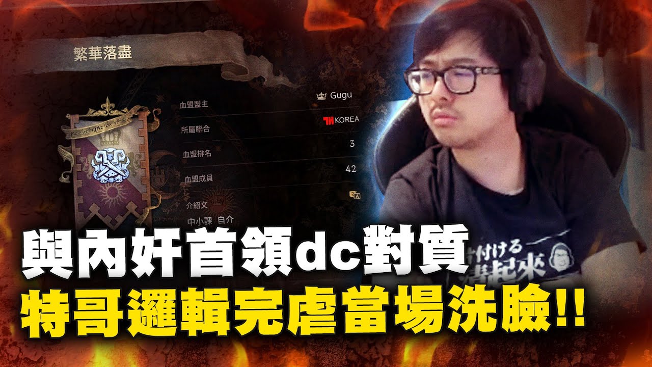 【DinTer】天堂W｜리니지W｜伊娃07｜台灣玩家投韓後續！與內奸首領DC對質！特哥邏輯完虐當場洗臉！