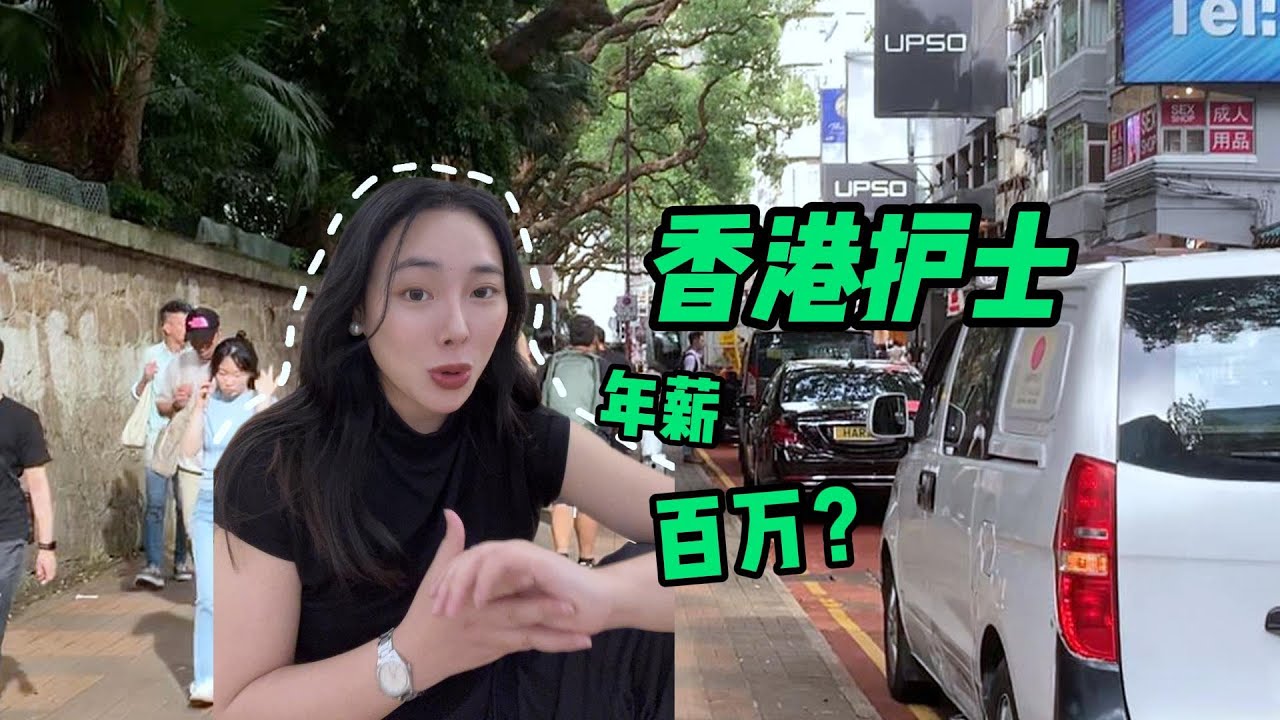 去香港做护士，到底有多香？#香港工作#香港身份#香港护士#香港工资#香港生活