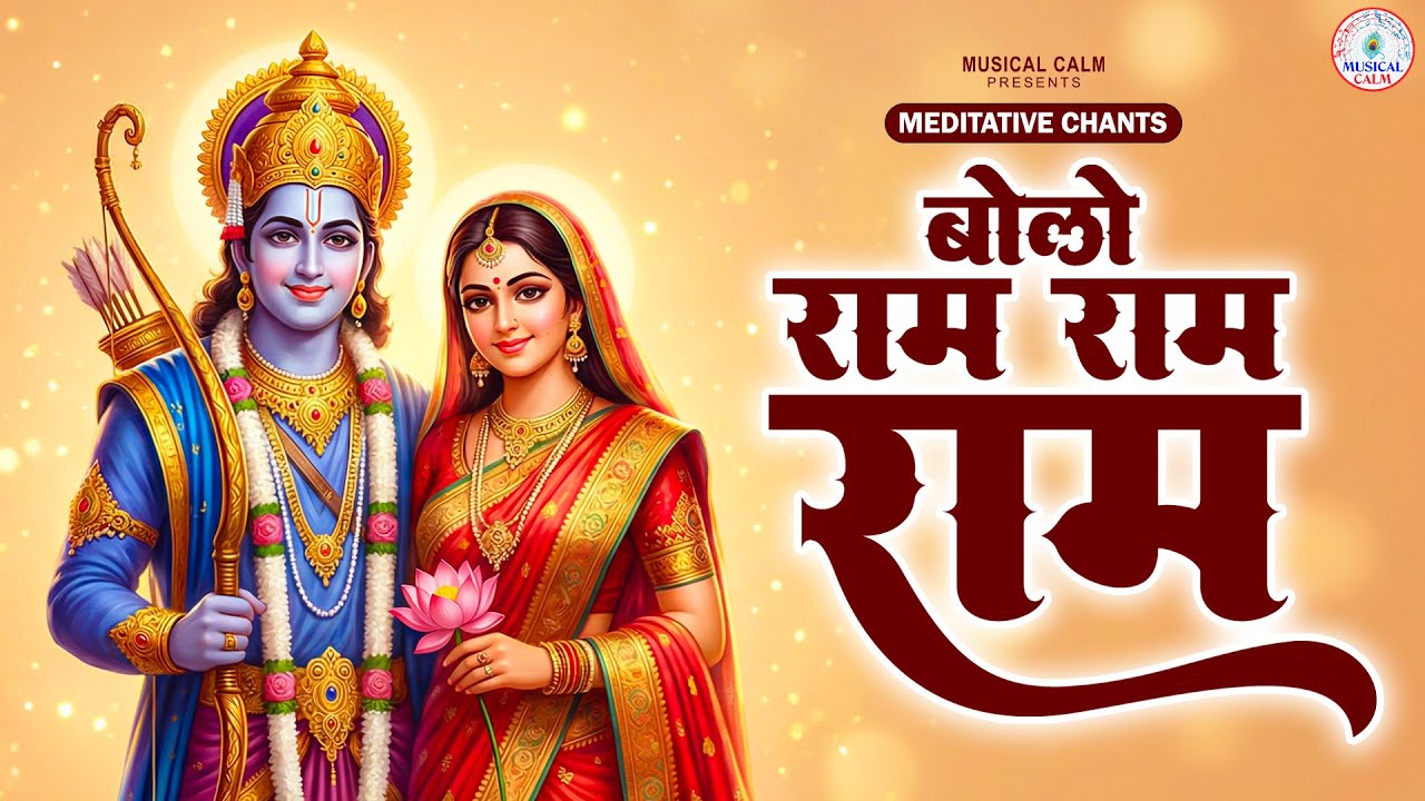 बोलो रामे राम राम | Meditative Chants | Shree Ram Naam Jap | Peaceful Ram Bhajan 2026