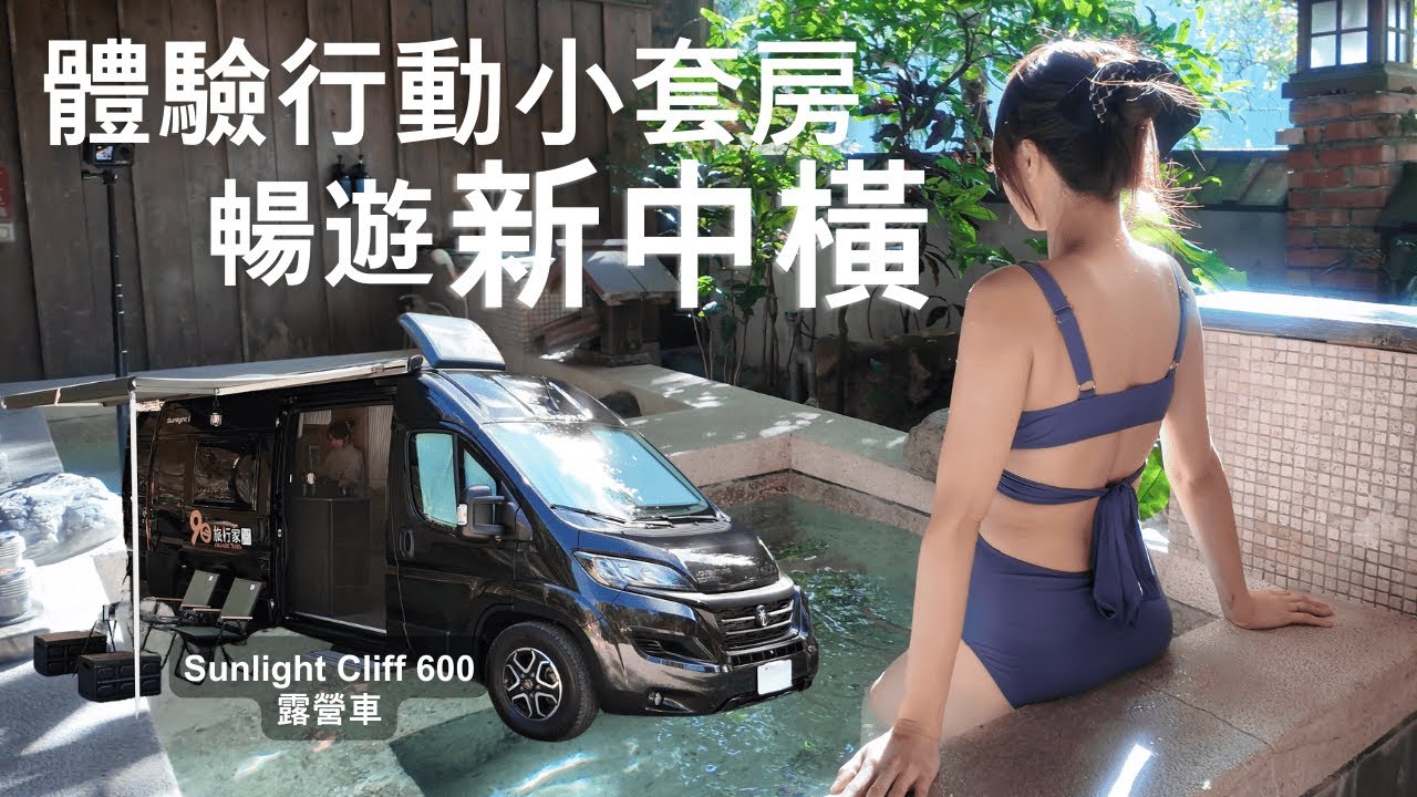 開著一台六米長的Sunlight露營車上新中橫好玩嗎? / 新中橫路線必來-東埔溫泉 • 蟬說雅築 / 玉山星空露營區車泊一晚
