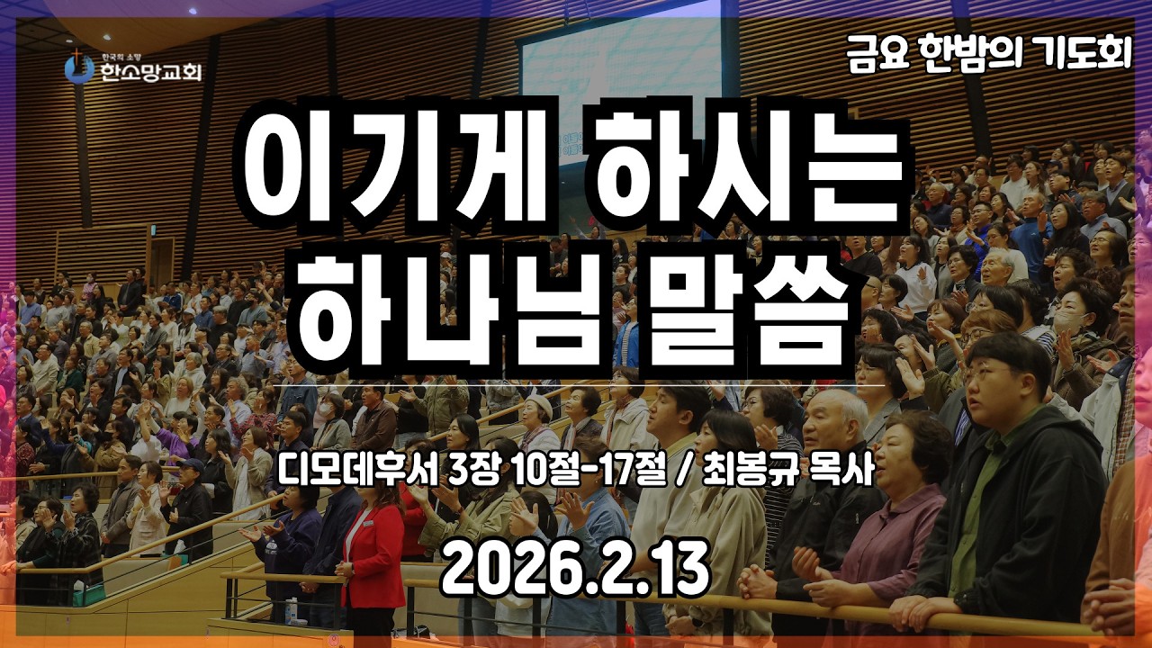 2026년 2월 13일 한소망교회 금요 한밤의 기도회
