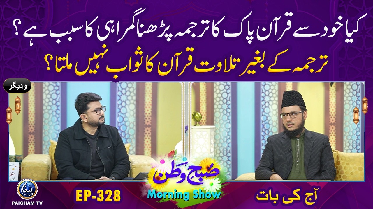Kya Khud Se Quran Pak Ka Tarjuma Parhna Gumrahi Ka Sabab Hai? | Aj ki Bat | Subh e Watan| EP 328