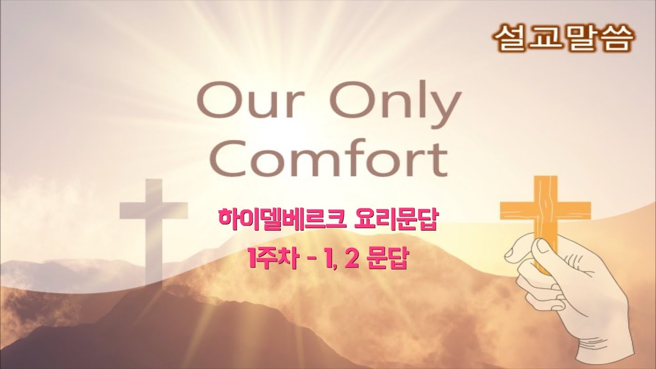 하이델베르크 요리문답 1주일, 1,2문답 - 우리의 유일한 위로