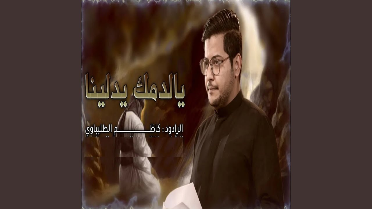 يلدمك ايدلينة