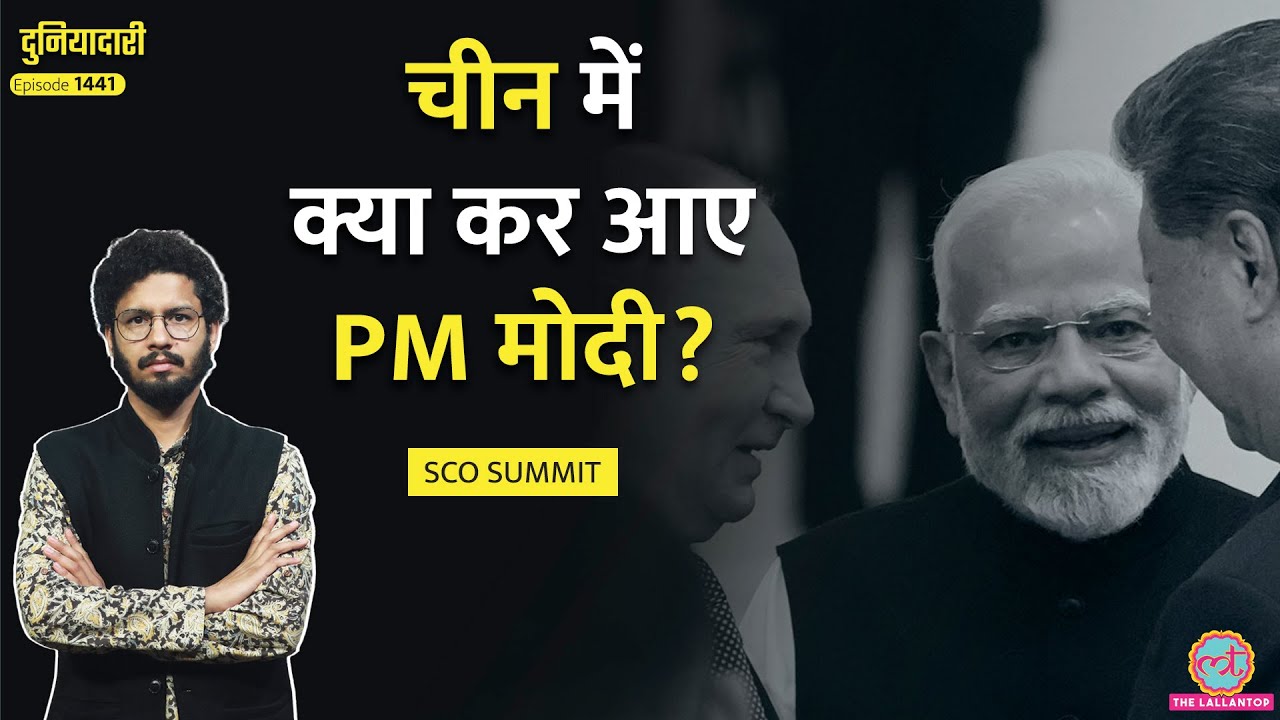Modi, Putin, Jinping Meeting के पीछे की कहानी|SCO Summit से निकलेगा Trump Tariff का जवाब? Duniyadari