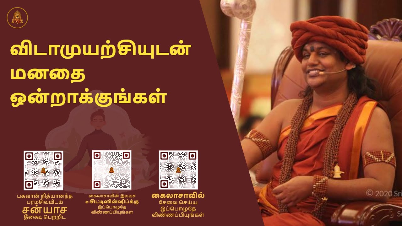 விடாமுயற்சியுடன் மனதை ஒன்றாக்குங்கள்
