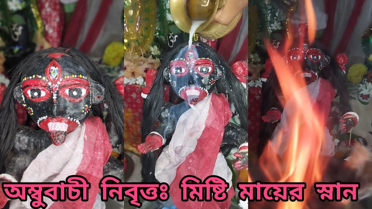 অম্বুবাচী নিবৃত্তঃ মিষ্টি মায়ের স্নান ও নবরূপে মায়ের সাজ ও মায়ের শাড়ি পড়ানো 🥹🌺🙏।