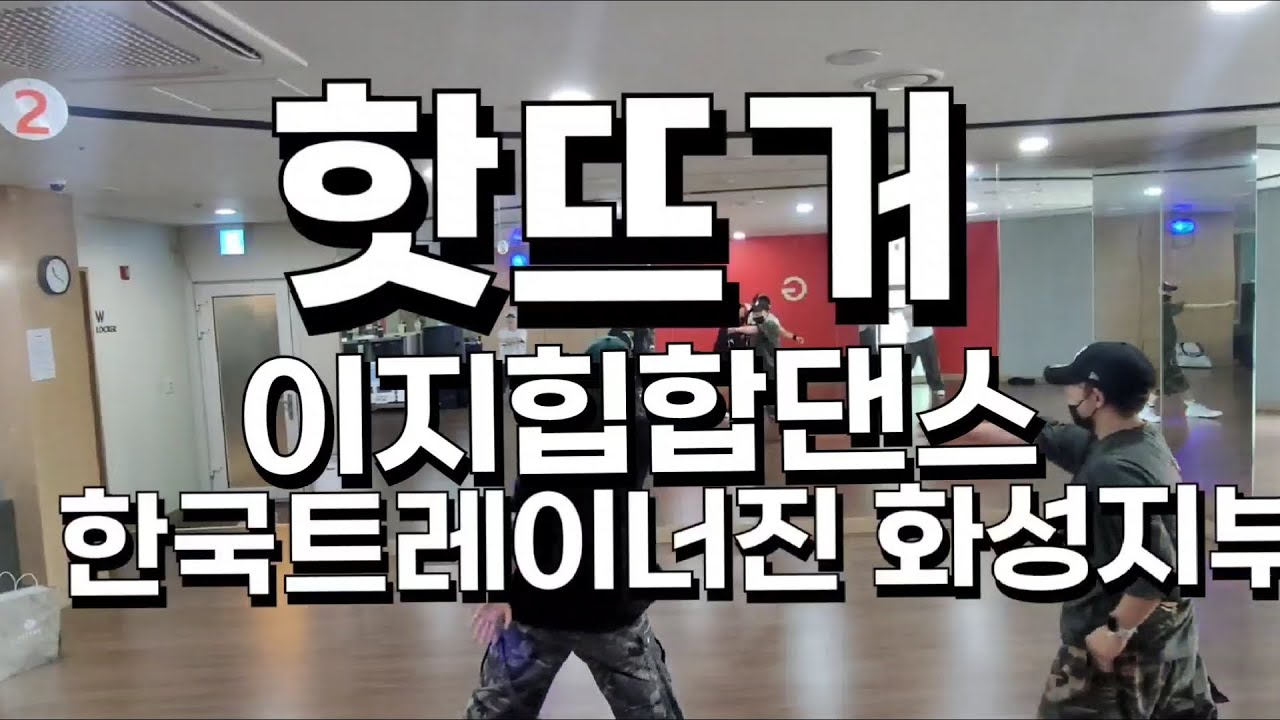 #힙합베이직 #핫뜨거 #한국트레이너진화성지부 [전문지도자교육 010 6267 6878] ♥️#정며든다샘 창작작품 재구성했습니다 감사드려요