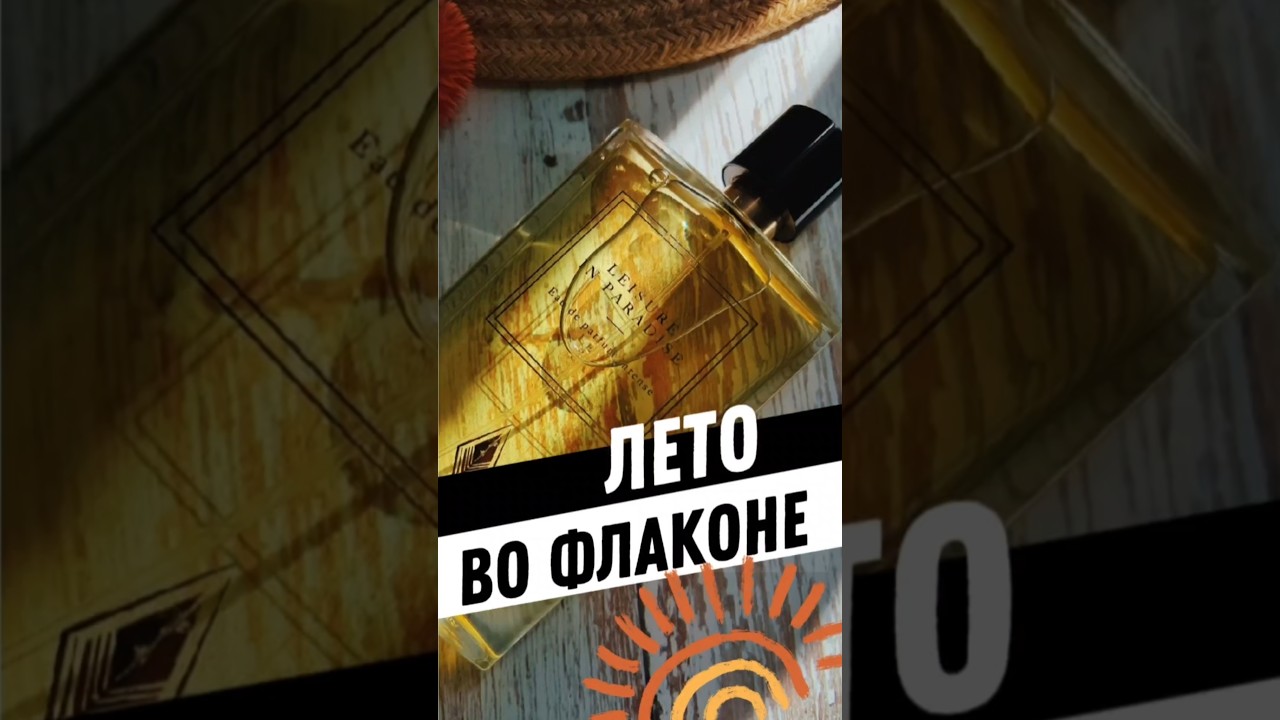 СОЧНЫЙ ФРУКТОВЫЙ АРОМАТ КОТОРЫЙ МНОГИМ ПОНРАВИТСЯ Simone Andreoli Leisure in Paradise #духи #парфюм