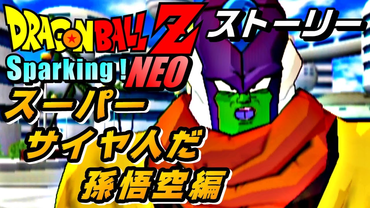 【ドラゴンボールZ スパーキングネオ】スーパーサイヤ人だ孫悟空編〈ストーリー〉ドラゴンアドベンチャー　DRAGON BALL Z
