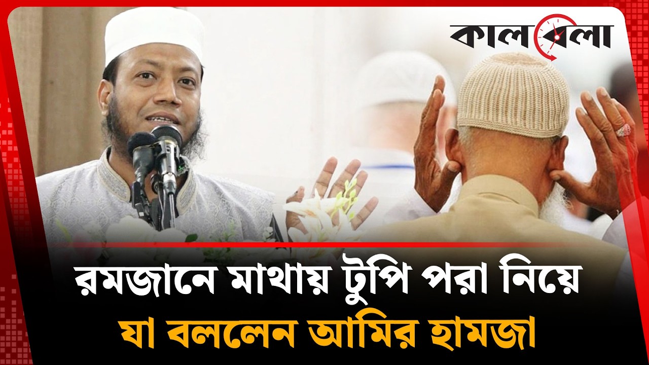 শুধু এক মাস নয়, বাকি ১১ মাসই টুপি পরুন: আমির হামজা | Amir Hamza | Kushtia | Kalbela