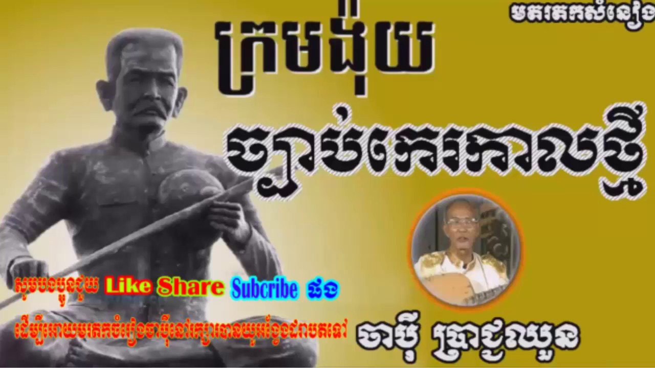 Chapy Khmer,Chapey Dong Veng. Khmer Chapey,Chapey Prach Chhuon,Chapey Brach Chhoun, Chapey Dong Veng