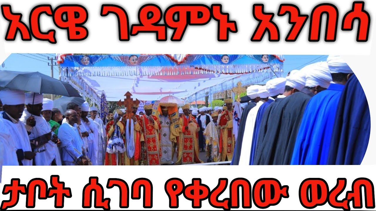 አርዌ ገዳምኑ አንበሳ || ሊቃውንት ያቀረቡት ወረብ