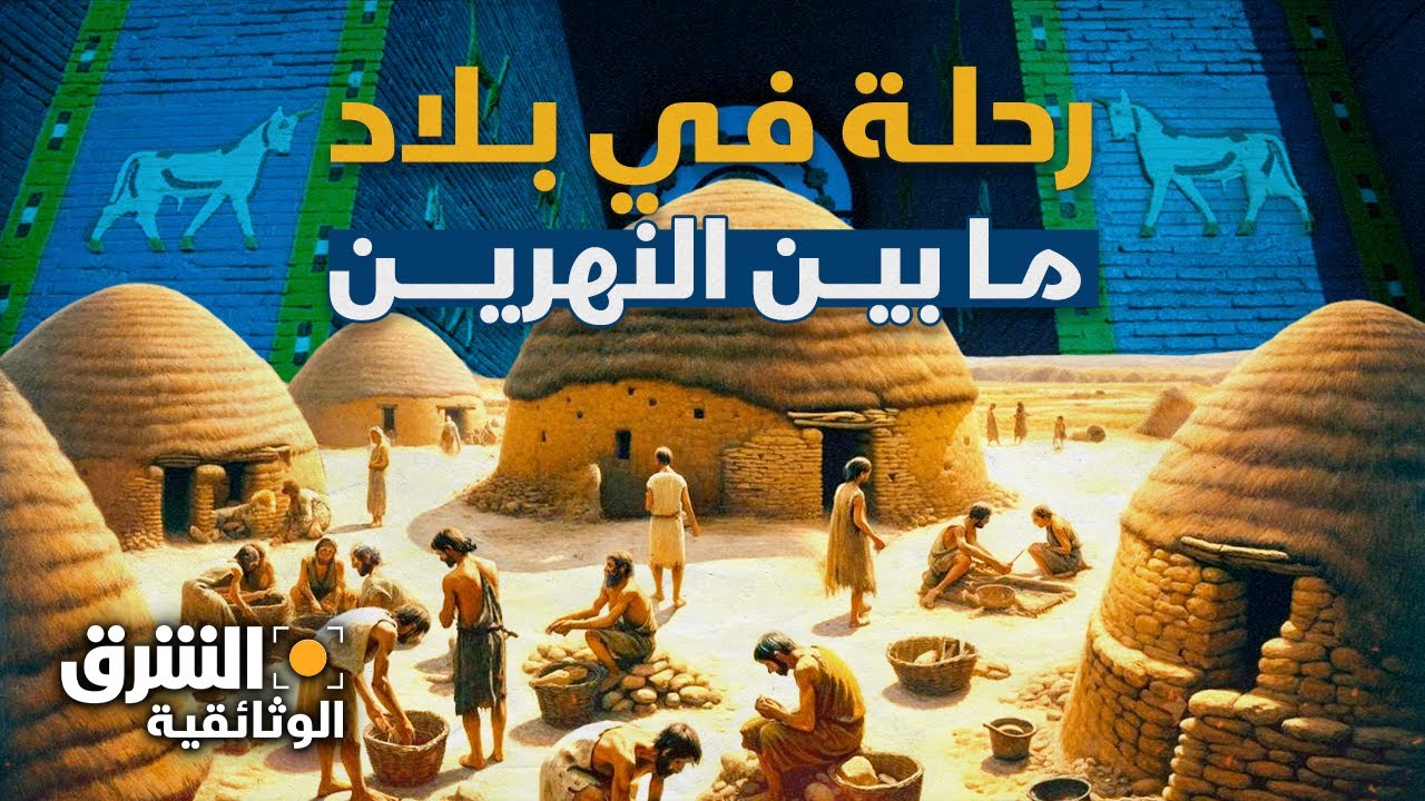 سر بداية البشر: رحلة عبر الزمن في بلاد ما بين النهرين - الشرق الوثائقية