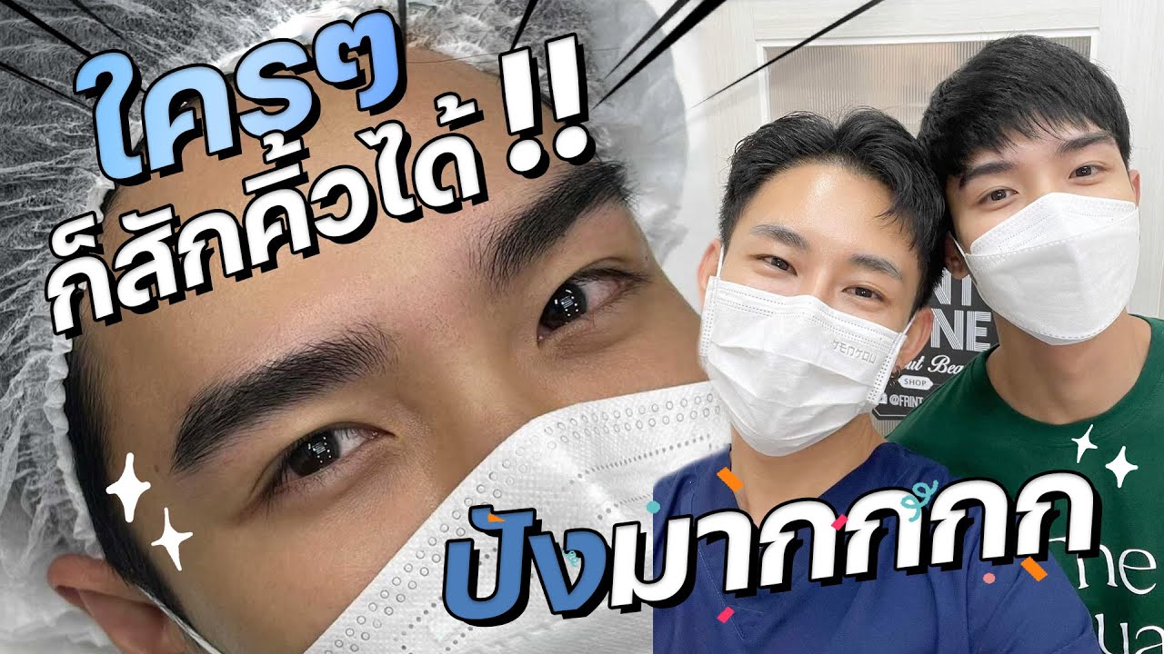 Plustor EP25 l สักคิ้ว...ครั้งแรกทั้งทีต้องสักให้ปัง